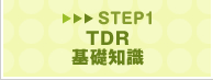STEP1TDR基礎知識
