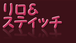 �������X�e�B�b�`