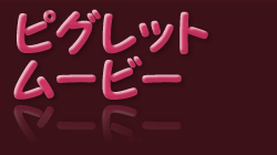 ���܂̃v�[����^���S�ۑ���II�s�O���b�g�E���[�r�[